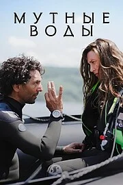 Мутные воды онлайн